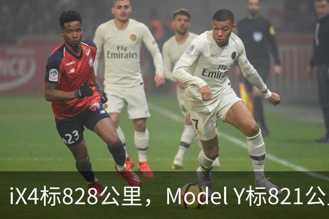 iX4标828公里，Model Y标821公里，为什么这两个续航数字不能直接比？