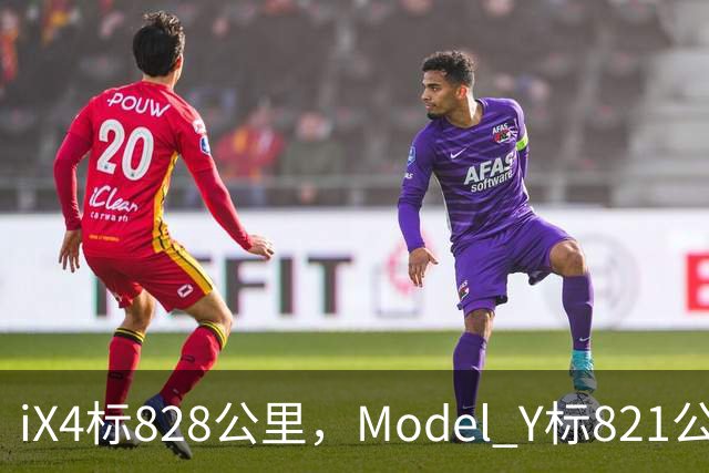 iX4标828公里，Model Y标821公里，为什么这两个续航数字不能直接比？
